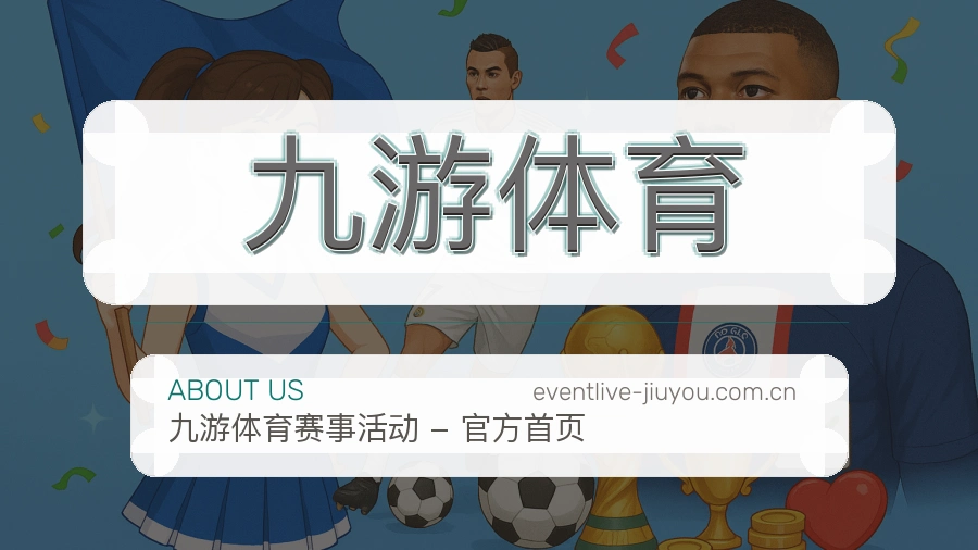九游体育关于我们模块图