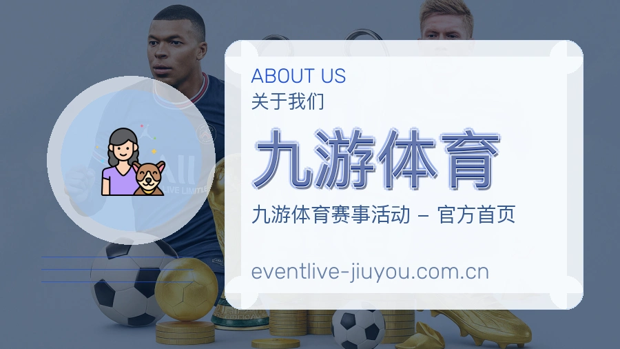九游体育体育服务体系介绍