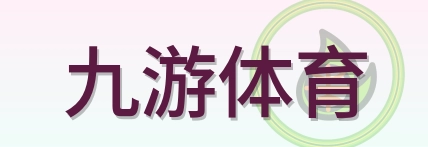 九游体育 Logo